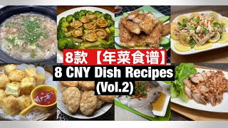 8 CNY Dish Recipes  8 款【年菜食谱】Vol2 完整教学！ [upl. by Rehpotsirhk]