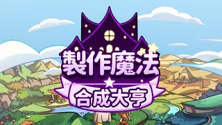 製作魔法合成大亨玩法攻略分享，試玩系列 [upl. by Myers]