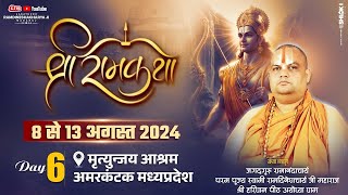 Live 🔴Day  06 ll Shriram Katha  पूज्य रामदिनेशाचार्य जी महाराज ll मृत्युंजय आश्रम अमरकंटक [upl. by Llednew]