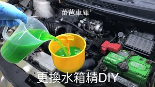 更換水箱精DIY [upl. by Esimehc]