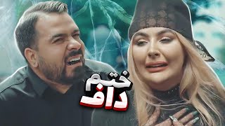 😂وقتی یه داف اسمی میمیره [upl. by Collayer160]