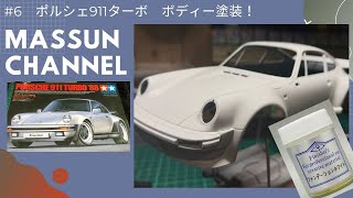 6 ボディーを白に塗装！PORSCHE911TURBO製作 まっすんのカーモデルチャンネル！ [upl. by Worth]