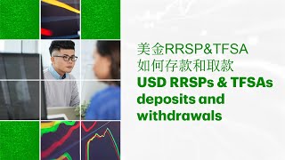 USD RRSPs amp TFSAs  deposits and withdrawals  美金RRSPampTFSA  如何存款和取款普通话 [upl. by Aileen773]