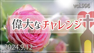 【使命】偉大なチャレンジ：第2コリント1章 [upl. by Anayd]