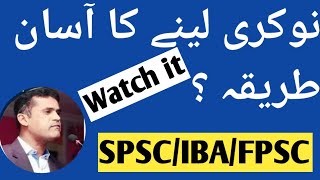 The easiest method of getting a job  نوکری لینے کا آسان طریقہ ؟ [upl. by Wagstaff]