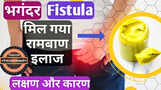 Bhagandar Ayurvedic Medicine  भगंदर के लक्षण क्या है  Fistula Ka Best Treatment Kya Hai  Fistula [upl. by Aihsekat]