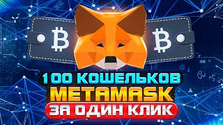 🦊 Установи 100 кошельков Metamask за один клик для будущего дропа 💰💰 [upl. by Pimbley539]