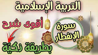 سورة الإنفطار التربية الاسلامية السنة الثانية متوسط باقوى تحضير [upl. by Ceporah134]