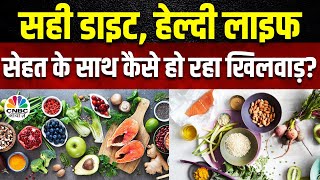 Healthy Food Habits पोषण युक्त आहार सेहत का आधार सेहत का खजाना न्यूट्रिशन वाला खाना  Lifestyle [upl. by Ferullo]