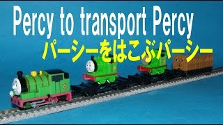 【 Thomas amp Friends きかんしゃトーマス 】 Wind up → N gauge Percy to transport Percy カププラＮゲージ化 パーシーをはこぶパーシー [upl. by Bruno828]