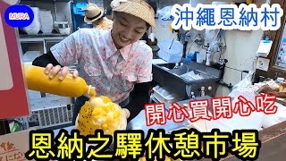 【沖繩 自由行 觀光景點】『おんなの駅（恩納之驛休憩市場）』沖繩中部觀光景點 買土產吃美食海邊度假勝地優質去處 [upl. by Mientao]