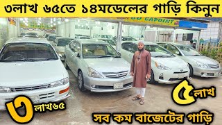 ৩লাখ ৬৫তে ১৪ মডেলের গাড়ি ৪লাখ ৫লাখ সহ সব কম বাজেটের গাড়ি  Used car price in bangladesh  Car bd [upl. by Annalee]