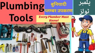 Plumbing tools Basic Plumber Tools Tool For Plumber Plumber PracticalPlumber Interview Question [upl. by Saalocin]