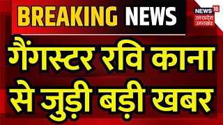 Breaking News गैंगस्टर रवि काना से जुड़ी बड़ी खबर  Ravi Kana  Uttar Pradesh  Police  Crime [upl. by Nobe]