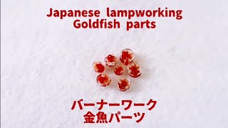 Timelapse  Japanese lampworking goldfish murrine【早回し】バーナーワーク 金魚パーツ [upl. by Anaiv]