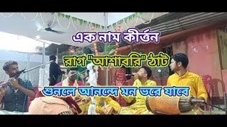 ।। এক নাম কীর্ত্তন রাগ আশাবরি ঠাট।। Ek naam kirtan raag ashabari thaat [upl. by Hennahane]