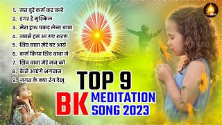 अमृतवेला गीत Top 9 BK Meditation Songs  Om Shanti   Shiv Baba Bhajan  Nonstop Bk Song  BK Geet [upl. by Hausner]