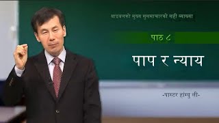 nepali बाइबलको मूल सुसमाचारको सही व्याख्या पास्टर हांग्यु ली पाठ ८ पाप र न्याय [upl. by Eihctir]