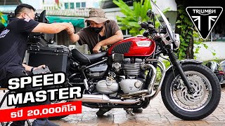 รีวิว Triumph Speedmaster 1200 หาดูยาก แต่งเต็ม  ประสบการณ์ใช้งาน 5 ปี 20000 กิโล triumph [upl. by Steffie]