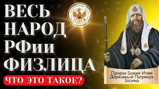 Весь народ РФии физлица что это такое [upl. by Barthel]