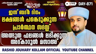 🛑റമളാനിലെ അത്ഭുത ഫലങ്ങൾ ലഭിക്കുന്ന അദ്കാറുൽ മസാഅ്  KANZUL JANNAH LIVE  RASHID JOUHARI KOLLAM [upl. by Perice]