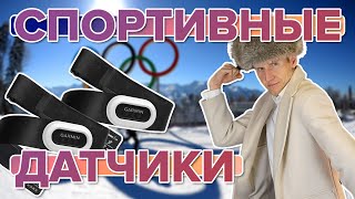 Датчики для бега лыж плаванья Какие датчики для спорта есть у Garmin [upl. by Maia]