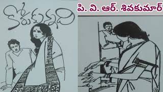 కోరుకున్నదిపివిఆర్శివకుమార్ గారుTelugu audio storiesTelugu audio booksTELUGU audio novels [upl. by Kauslick]