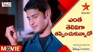 Athadu Movie Scenes  హనుమంతుడి కన్నా నమ్మకమైనవాడు రాముడికి ఎవరు ఉన్నారు  Telugu Movies  Star Maa [upl. by Ellon879]