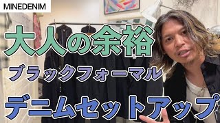 大人のブラックフォーマルファッション！ MINEDENIMの野口強氏が提案するデニムラーラードジャケットとデニムのイージースラックス！マインデニムらしいデニムのセットアップ！ [upl. by Danziger]