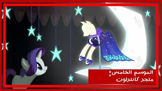 متجر كانترلوت  Canterlot Boutique  افتتاح المتجر [upl. by Germain347]