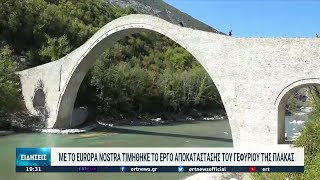 Με το βραβείο Europa Nostra τιμήθηκε η αποκατάσταση του ιστορικού γεφυριού Πλάκας  03102021  ΕΡΤ [upl. by May]