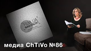 Медиа ChTiVo 86 FILMUA Факультет quotКонспект 20142015quot [upl. by Onifled395]