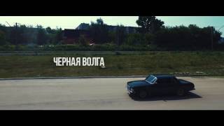 Каспийский Груз  Черная Волга Official Music Video [upl. by Emilia237]