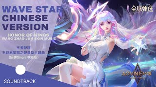 《王者榮耀 Honor of Kings》Best HOK Music  王昭君 星穹之聲 造型主題曲《WaVeStar Chinese Version》 [upl. by Uhej]