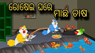 Rosei Ghare Macha Chasa \\ Odia Stories \\ New Odia Story \\ Chadhei Gapa \\ Nua Kahani \\ Gapa [upl. by Sparke843]