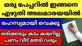 പണം ആണോ നിങ്ങളുടെ പ്രശ്നം എങ്കിൽ ഈ ഒരൊറ്റ കാര്യം വീട്ടിൽ ചെയ്യൂസമ്പത്ത് വീട് തേടിവരും അനുഭവം ഗുരു [upl. by Jori]