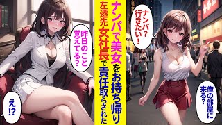 【漫画】窓際社員が集まる地方支社に左遷になった俺。街で一目惚れをした美女をナンパして家にお持ち帰り→翌日、出社すると持ち帰った美女に再会し…【ラブコメ】 [upl. by Uttasta]