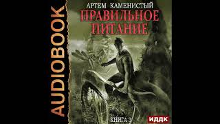 2002466 Аудиокнига Каменистый Артём quotКорм Книга 3 Правильное питаниеquot [upl. by Kcirdlek]