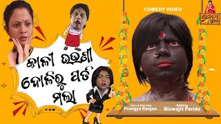 khatarnak Chari bhauni part 14  କାଳୀନାନୀ ଦୋଳିରୁ ପଡ଼ି ମଲା  pragyan new comedy  pragya sunanda [upl. by Erl]