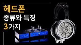 헤드폰 입문 Vol1 헤드폰 종류와 특징 3가지 feat 유겸 [upl. by Myk]