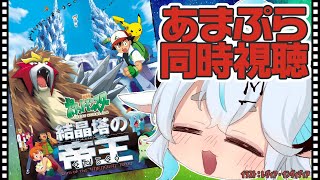 【ポケモン映画 同時視聴】結晶塔の帝王 エンテイ 2000年【プリューシュ成長日記  Vtuber】 [upl. by Atnauqal713]