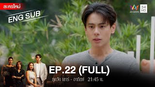 สงครามเงิน EP22  FULL  ENG SUB  Amarin TVHD [upl. by Oiliduab]