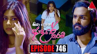 Kiya Denna Adare Tharam කියා දෙන්න ආදරේ තරම්  Episode 746  23rd April 2024  Sirasa TV [upl. by Nomrej]