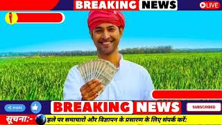 Aaj ke mukhya samachar 26 may 2024  aaj ka taaja khabar  Today Breaking news PM Kisan yojana [upl. by Lettie142]