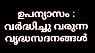 ഉപന്യാസം  വനസംരക്ഷണത്തിന്റെ ആവശ്യകത  Malayalam Essay essaywriting upanyasam [upl. by Edveh817]