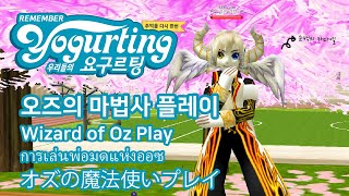 요구르팅 리멤버 서버 오즈의 마법사 에피소드 플레이Yogurting REmember server Wizard of Oz episode play [upl. by Burget990]