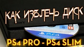 PS4 Pro и PS4 Slim как извлечь диск видео инструкция [upl. by Nwahsar]