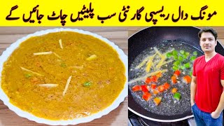 Daal Moong Recipe By ijaz Ansari  مونگ کی دال بنانے کا طریقہ  Moong Dal Recipe [upl. by Lallage]