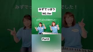 【NG公開】みずてっぽう★Part3 [upl. by Carlo]