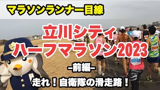 【ラン】立川シティハーフマラソン2023 前編 ランナー目線で話しながら（スタート～11km） [upl. by Ahseinek]